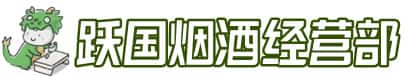 三亚市吉阳洋酒回收:茅台酒,名酒,虫草,烟酒,老酒,三亚市吉阳跃国烟酒经营部